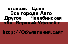 стапель › Цена ­ 100 - Все города Авто » Другое   . Челябинская обл.,Верхний Уфалей г.